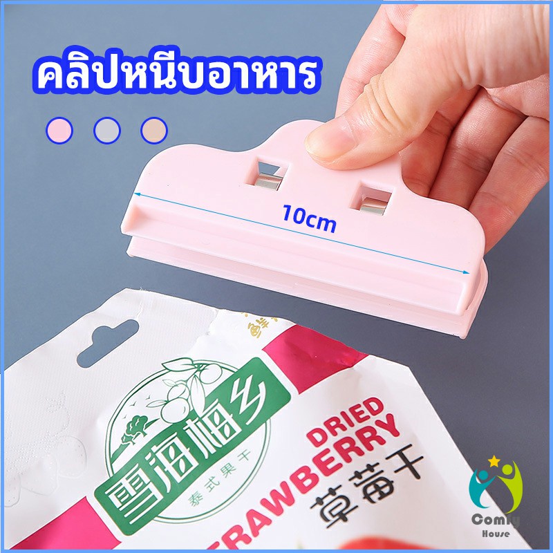 Comfy ที่หนีบถุง ที่หนีบถุงขนม ที่หนีบอเนกประสงค์  คลิปปิดปากถุงพลาสติก Moisture-proof clip