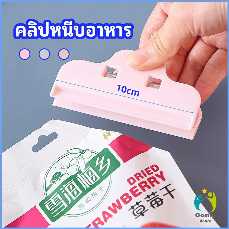 Comfy ที่หนีบถุง ที่หนีบถุงขนม ที่หนีบอเนกประสงค์ คลิปปิดปากถุงพลาสติก Moisture-proof clip
