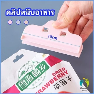 Comfy ที่หนีบถุง ที่หนีบถุงขนม ที่หนีบอเนกประสงค์ คลิปปิดปากถุงพลาสติก Moisture-proof clip