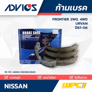 ADVICS ก้ามเบรค NISSAN FRONTIER 2WD, 4WD ปี01-06 / URVAN ปี87-97