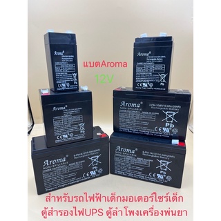 แบตเตอรี่(แห้ง) ยี่ห้อAromaรุ่น12V2.6Ah/12V4.5Ah/12V9Ah/12V10Ah/12V14Ah เหมาะสำหรับรถเด็กเล่น/UPS/ตู้ลำโพง