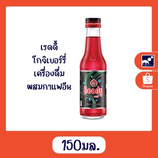 เรดดี้ โกจิเบอร์รี่ เครื่องดื่มผสมกาแฟอีน 150 มล.