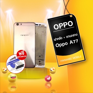 ฝาหลัง Oppo A77 + บอดี้