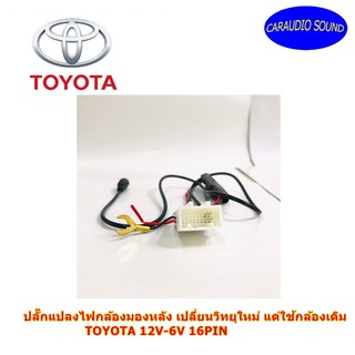 ปลั๊กแปลงไฟกล้องมองหลังตรงรุ่น TOYOTA 12V-6V แบบ 16PIN