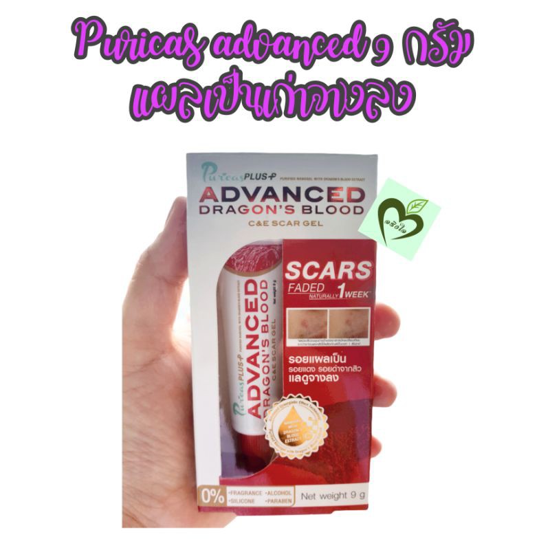 Puricas advance dragon blood 9 กรัม 1 หลอด เพียวริก้าส์ เลือดมังกร รอยแผลเป็น แผลเป็น