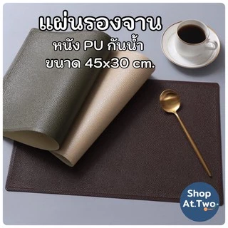 ShopAt.Two แผ่นรองจาน หนังPU ขนาด 45x30 cm ทนความร้อน กันน้ำ พร้อมส่งในไทย