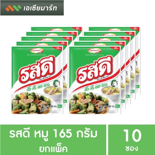 รสดี ผงปรุงรส รสหมู 165 กรัม - 10ซอง