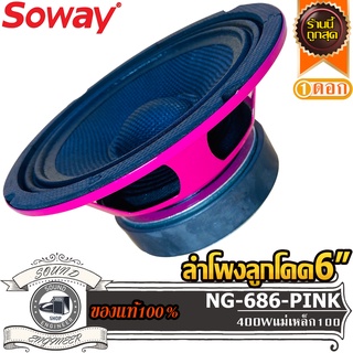 SOWAY NG 686 PINK ลำโพงเสียงกลาง 6 นิ้ว ลำโพงลูกโดด 6 นิ้ว ลำโพงเสียงกลาง 6.5 นิ้ว ลำโพงลูกโดด 6.5 นิ้ว กรวยเคฟล่าร์