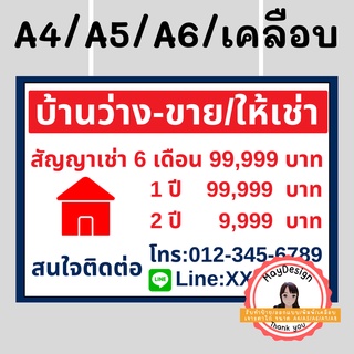 ป้าย บ้านว่าง ขาย ให้เช่า  เคลือบพลาสติก