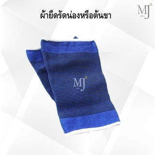 ผ้ารัดต้นขา ผ้ารัดน่อง ที่รัดต้นขา ที่พันต้นขา Leg Support สีน้ำเงิน