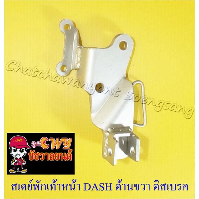 สเตย์พักเท้าหน้า DASH ด้านขวา ดิสเบรคหลัง (10872)