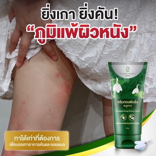 [ส่งฟรี] ครีมทองพันชั่ง ครีมพลูคาว แก้คัน สะเก็ดเงิน แพ้เหงื่อ คันง่าย สมุนไพรไทยแท้ พร้อมบำรุงผิว เพิ่มความชุ่มชื่น