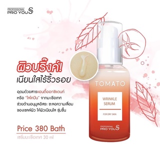 Proyou S Tomato Wrinkle Serum : ช่วยบำรุงผิวลดริ้วรอย ผิวพรรณไม่แห้งกร้าน สมานผิวหน้าให้เต่งตึง กระชับ