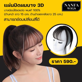 แฮร์พีชปิดผมหงอก วิกปิดผมบาง แผ่นปิดผมขาว แผ่นปิดผมบาง 3D ผมแท้100% บางเนียนไร้รอยต่อ ใช้งานง่าย พร้อมส่งในไทย