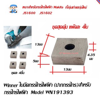 ST Hardware กรรไกรไฟฟ้า ใบมีดกรรไกรไฟฟ้า ปากกรรไกรไฟฟ้า มากีต้า JS1600 JS1602  Model WN191383(A100)