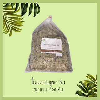 ใบมะขามแขก สมุนไพรแห้ง Senna Leaves  ขนาด 1 กิโลกรัม