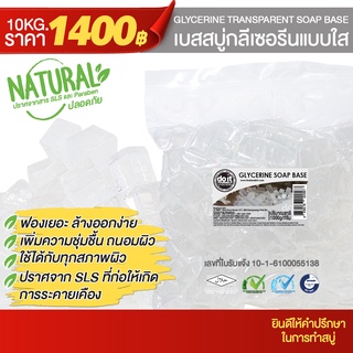 GLYCERINE TRANSPARENT SOAP BASE - เบสสบู่กลีเซอรีนแบบใส - 10 กิโลกรัม