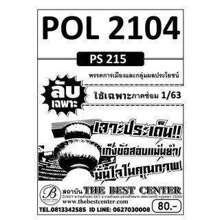 ลับเฉพาPOL 2104  (PS 215) พรรคการเมืองและกลุ่มผลประโยชน์ ใช้เฉพาะภาคซ่อม  1/63(TBC)