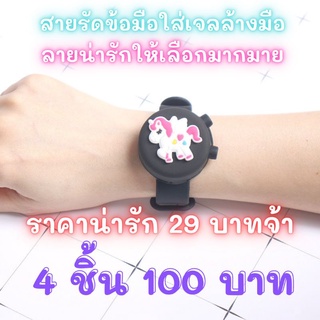 🍃สายรัดข้อมือซิลิโคนลายการ์ตูน ⌚ใส่เจลล้างมือ💦