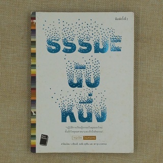 ธรรมะนับหนึ่ง โดย หนุ่มน้อยในแดนธรรม