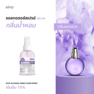 ราคาถูก * พร้อมส่ง 60ml* กลิ่นลองแวง  * สเปรย์แอลกอฮอล์กลิ่นน้ำหอมแบรนด์ *  Alcohol Spray 75% *   #B44_60_Lanvin