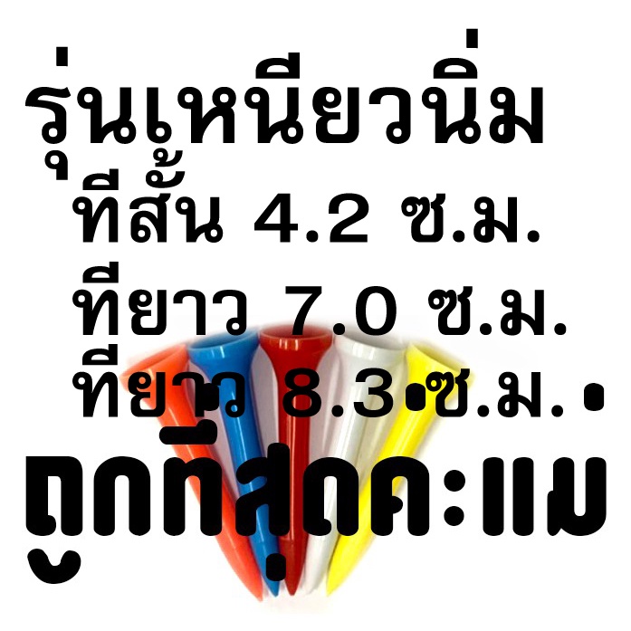 ทีตั้งลูก รุ่นเหนียวนิ่ม TEE สำหรับตั้งลูกกอล์ฟ ขนาด 4.2 ซ.ม. 7.0 ซ.ม.และ 8.3 ซ.ม. "สินค้าพร้อมส่ง"