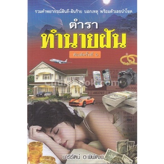 9786164340978[Chulabook]ตำราทำนายฝัน