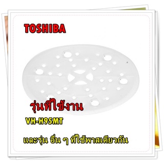 อะไหล่ของแท้/แผ่นกดผ้าเครื่องซักผ้าโตชิบา/12138000007218/TOSIBA/ รุ่น  VH-H95MT