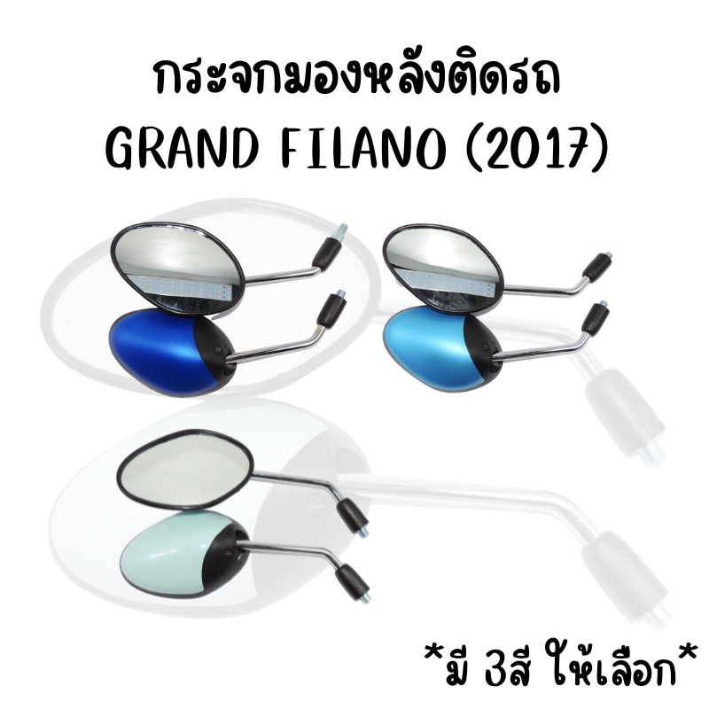 กระจกมองหลังเดิม L/R GRAND FILANO 2017 มี 3 สีให้เลือก สินค้าคุณภาพ*ราคาต่อคู่