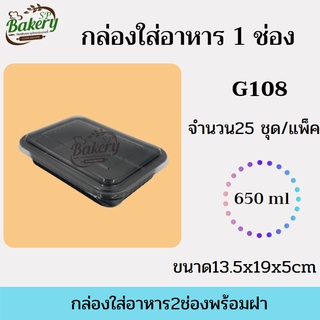 กล่องใส่อาหาร 1 ช่อง พร้อมฝา G108 จำนวน 25 ชุด/แพ็ค กล่องพลาสติก กล่อง กล่องอาหาร