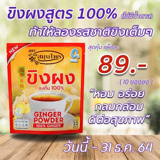 ขิงผงสูตร 100% (ไม่มีน้ำตาล) Ginger Powder 100% (No Sugar)