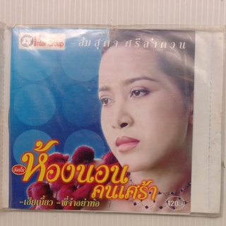 แผ่นซีดีเพลง #ส้มสุดาศรีลำดวน #ห้องนอนคนเศร้า