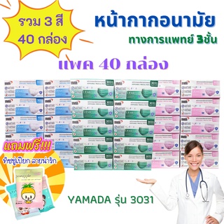 แถมฟรี!! อะไรก็ได้🌟((ยกลัง40กล่อง))😷YAMADA รุ่น3031 โฉมใหม่(1กล่อง50ชิ้น)หน้ากากอนามัย ทางการแพทย์🩺กันฝุ่น กันเชื้อโรค