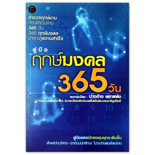 คู่มือ ฤกษ์มงคล 365 วัน - ฤกษ์มงคล  นำคุณสู่ความสำเร็จ