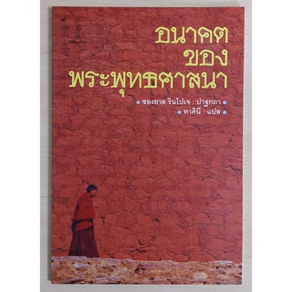 อนาคตของพระพุทธศาสนา (หนังสือเก่ารับตามสภาพ)