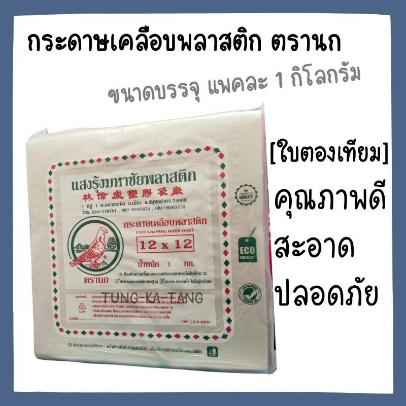 [พร้อมส่ง] กระดาษเคลือบพลาสติก (ใบตองเทียม) ตรานก ขนาดบรรจุแพคละ 1 กิโลกรัม