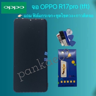 จอ โทรศัพท์ LCD oppo R17pro.R17👉🏻 แถม ฟิล์มกระจก+ชุดไขควง+กาวติดจอ