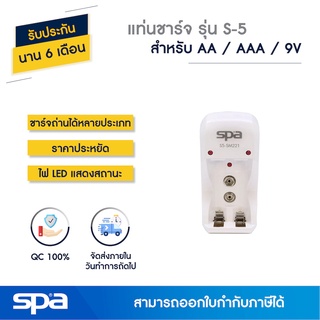 แท่นชาร์จถ่าน AA/AAA/9V รุ่น S5 (Charger) Spa