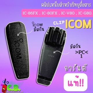 คลิปหลังแท้100%ICOM IC-80FX,IC-86FX,IC-G80,IC-V80