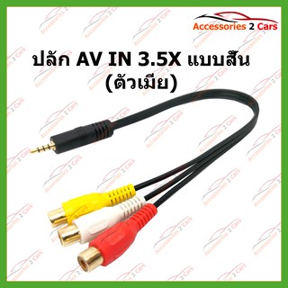 ปลั๊ก AV IN 3.5X แบบสั้น (ตัวเมีย) รหัสAV-3.5-003