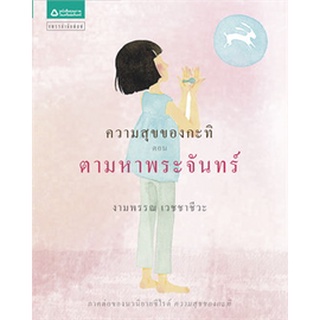 หนังสือ ความสุขของกะทิ ตอน ตามหาพระจันทร์ : ผู้เขียน งามพรรณ เวชชาชีวะ : สำนักพิมพ์ แพรวสำนักพิมพ์