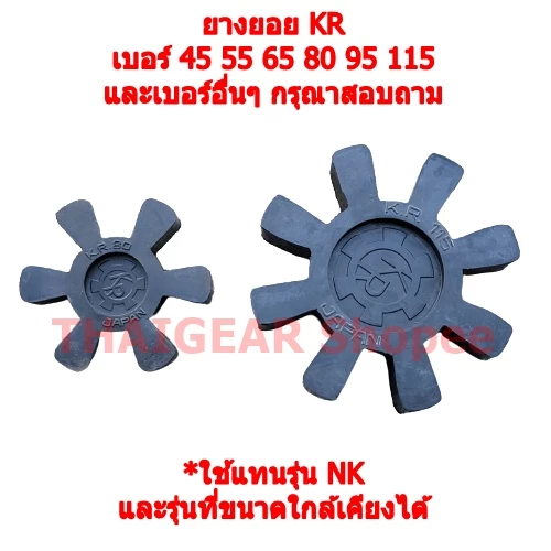 ยางยอย KR Coupling สามารถใช้แทนรุ่น NK และรุ่นอื่น ๆ ที่ขนาดใกล้เคียงได้