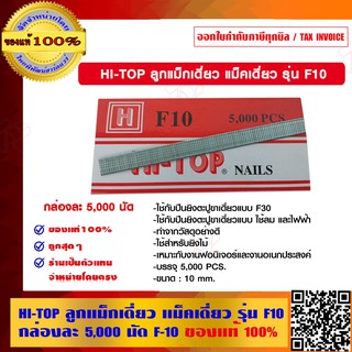 HI-TOP ลูกแม็กเดี่ยว แม็คเดี่ยว รุ่น F10 กล่องละ 5,000 นัด F-10 ของแท้ 100%