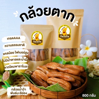 กินเพลิน ส่งไว|ถูก✨กล้วยตาก(เกรดA)หวานธรรมชาติ 800กรัม ❌น้ำผึ้ง ❌น้ำตาล กล้วยตากธรรมชาติ กล้วยตากพลังงานแสงอาทิตย์