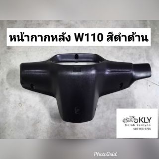 หน้ากากหลัง WAVE110​ WAVE100​ เวฟ110ปี2001-ปี2004 W110 W100 รุ่น2ตา​ ยึดน๊อต​ HONDA สีดำด้าน อย่างดีงานNCA