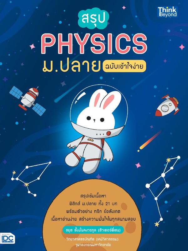 Thinkbeyond Book(ธิงค์บียอนด์ บุ๊คส์) หนังสือ สรุป PHYSICS ม.ปลาย ฉบับเข้าใจง่าย 9786164492677