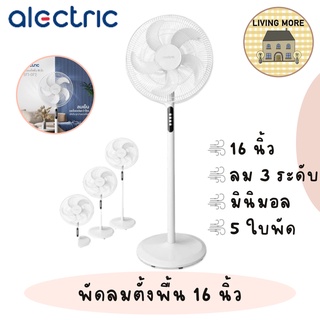 Alectric พัดลมตั้งพื้น พัดลม พัดลมมินิมอล 16 นิ้ว รุ่น SF1-OF2- รับประกัน 3 ปี