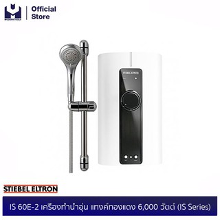 STIEBEL ELTRON IS 60E-2 เครื่องทำน้ำอุ่น แทงค์ทองแดง 6,000 วัตต์ (IS Series) | modertools official