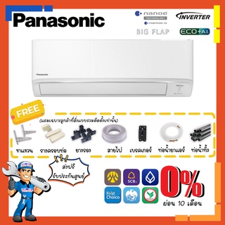 [ส่งฟรี] แอร์ พานาโซนิค PANASONIC รุ่น Healthy nanoe™ Inverter [KU] แอร์ติดผนัง ระบบอินเวอร์เตอร์ ลดฝุ่น PM2.5