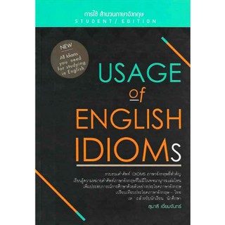 Usage of English Idioms การใช้สำนวนภาษาอังกฤษ Student Edition